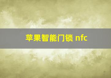 苹果智能门锁 nfc